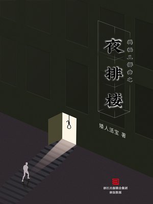 cover image of 揭秘三部曲 夜排楼